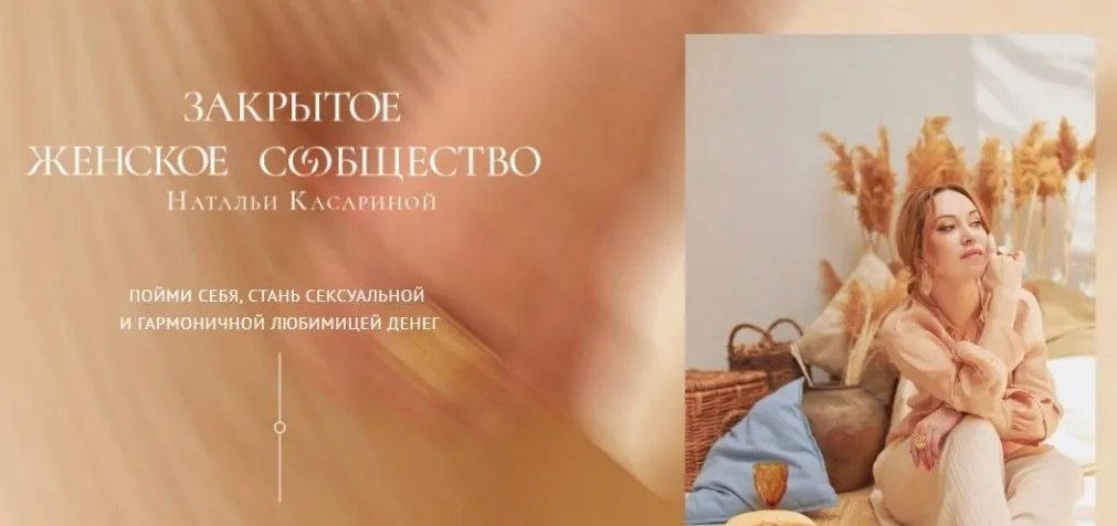 Закрытый Клан «Розовая Жемчужина». Октябрь 2020 (Наталья Касарина)