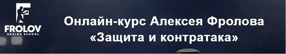 Защита и контратака (Алексей Фролов)
