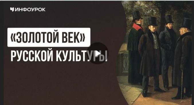 [Инфоурок] Золотой век» русской культуры, первая половина XIX в (Елена Аль-Факих)