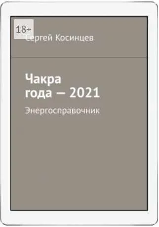 Энергосправочник - 2021 (Сергей Косинцев)