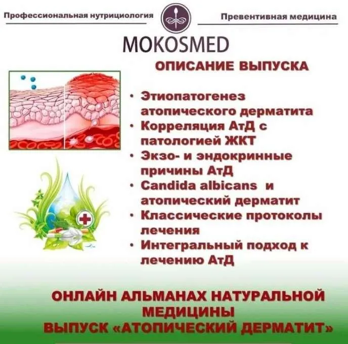 [MOKOSMED] Онлайн альманах натуральной медицины. Выпуск 2. Атопический дерматит (Мария Моргунова)