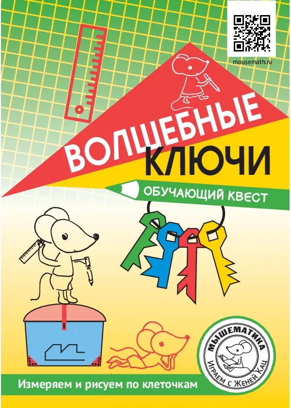 [Мышематика] Урок-квест «Волшебные ключи» (Женя Кац)