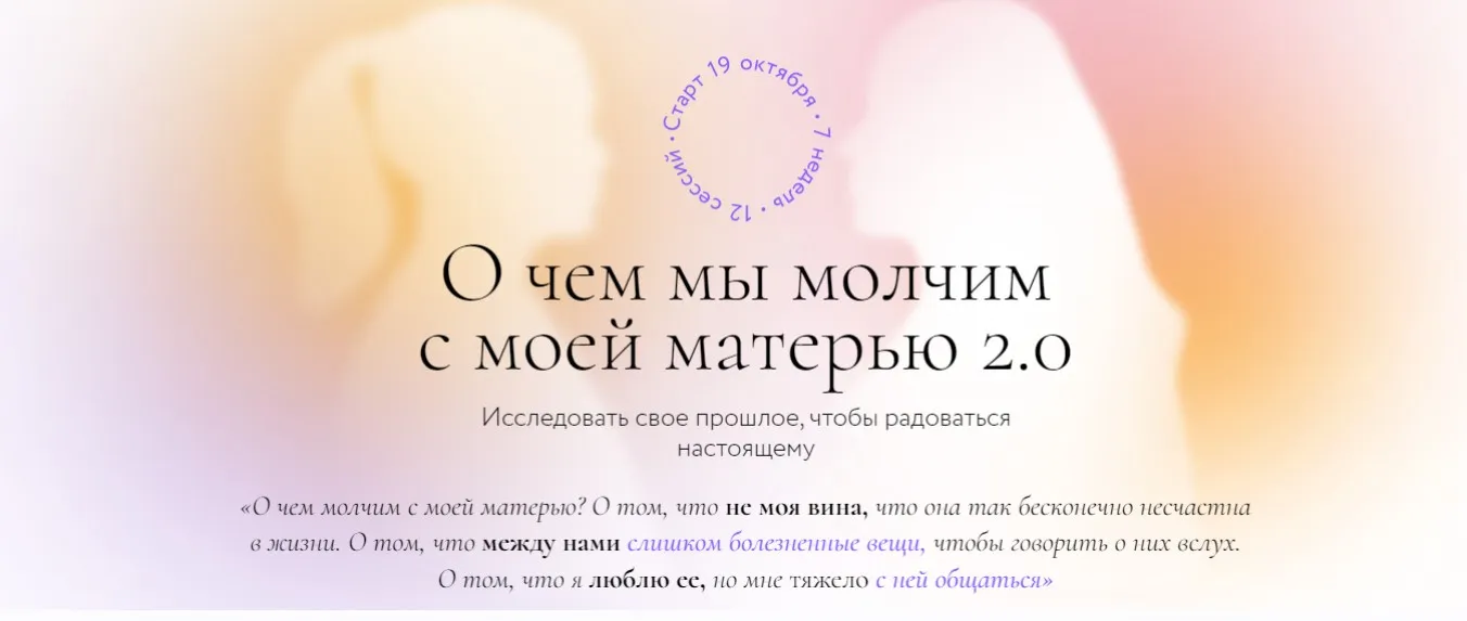О чем мы молчим с моей матерью 2.0. Тариф с обратной связью (Ирина Парфенова, Анастасия Петелина)