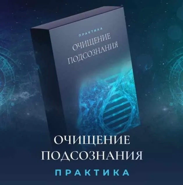 Очищение подсознания (Людмила Румянцева)