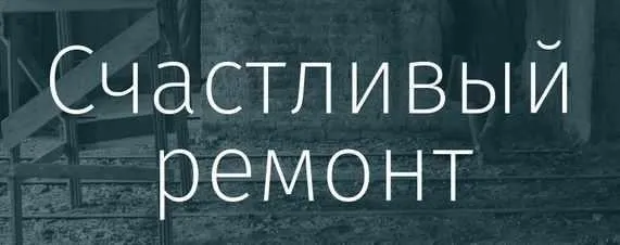 [Просто Ремонт] Вебинары о Ремонте. Куда деваются: деньги, красота (Ксения Измайлова, Ольга Бедина)