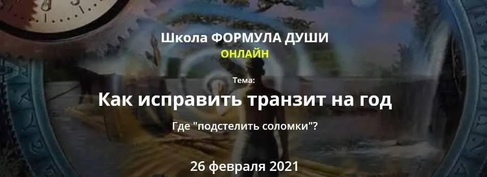 [Школа Формула Души] Как исправить транзит на год (Светлана Зотова)