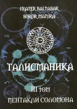 Талисманика. 3 том (Soror Manira)