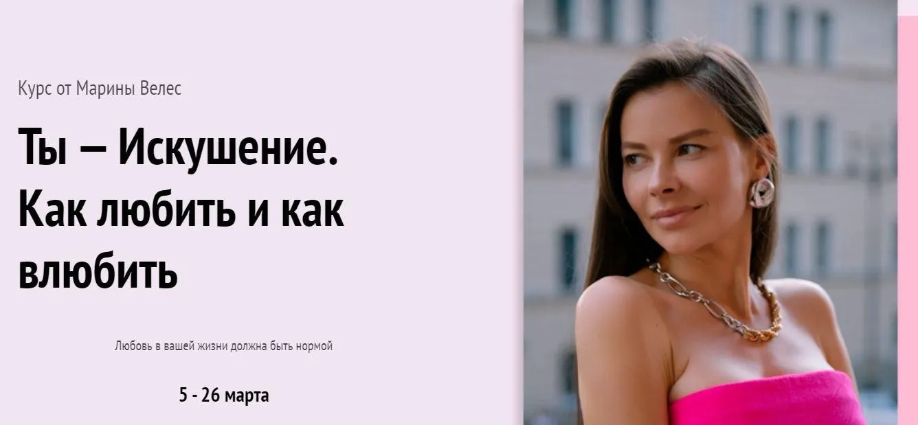 Ты - искушение. Как любить и как влюбить (Марина Велес)