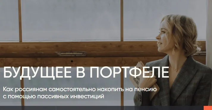 Будущее в портфеле. Тариф Основной (Виктория Шергина)