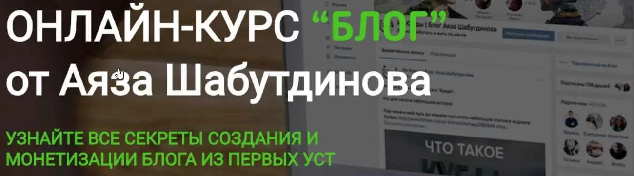 [Like-Центр]Курс «БЛОГ» (Аяз Шабутдинов)