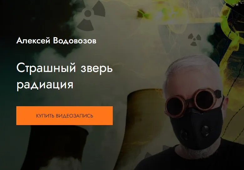 [MedioModo] Страшный зверь радиация (Алексей Водовозов)