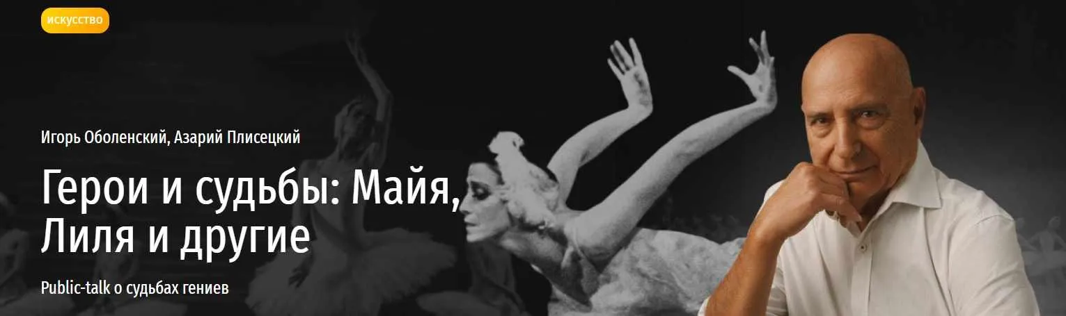 [Прямая речь] Герои и судьбы: Майя, Лиля и другие (Игорь Оболенский, Азарий Плисецкий)