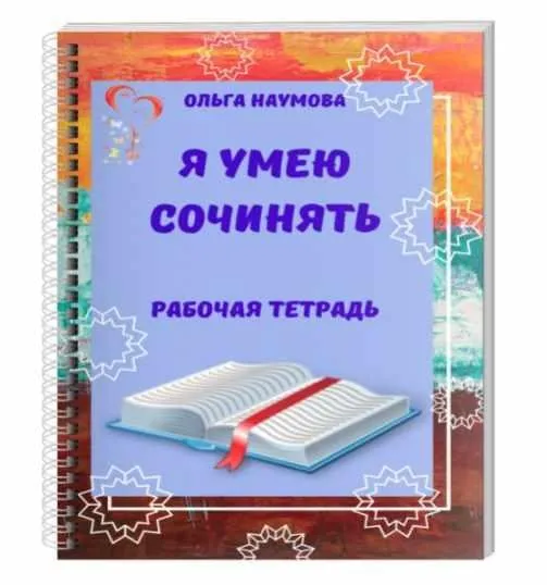 Рабочая тетрадь Я умею сочинять (Ольга Наумова)