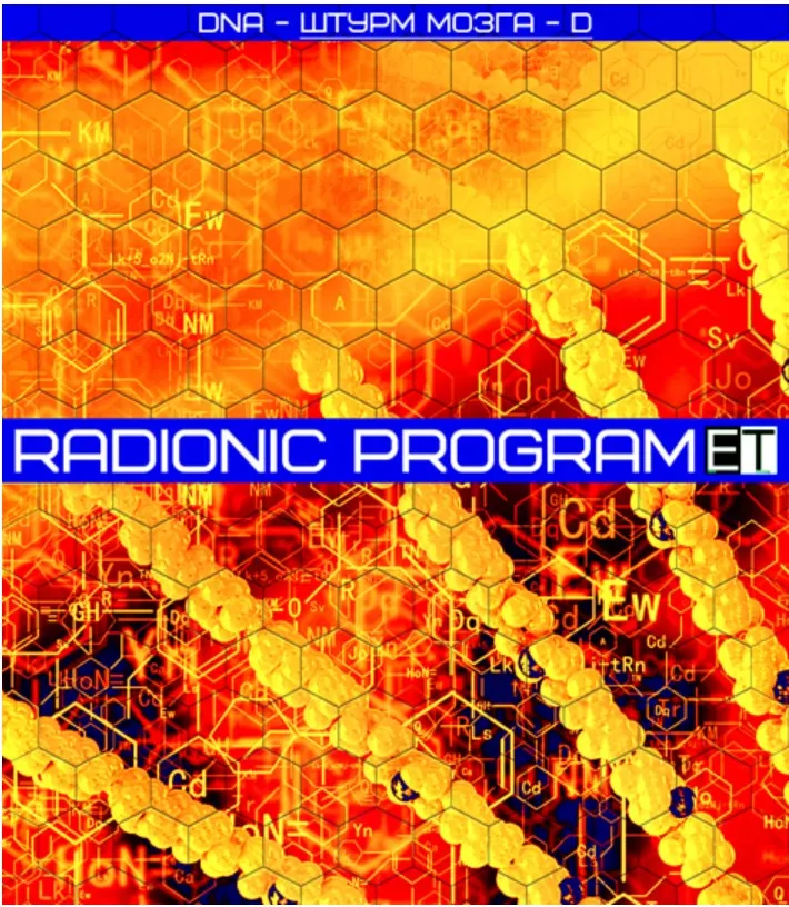 [Radionic Program] DNA - Штурм мозга-D
