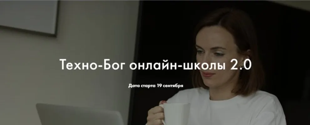 Техно-Бог онлайн-школы 2.0. Тариф Профессионал (Мария Литвинова)