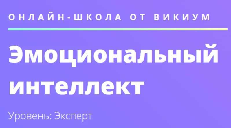 [Wiкium] Эмоциональный интеллект (Олег Калиничев)