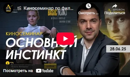 [Apeiron] Киносеминар Основной инстинкт (Алексей Арестович)