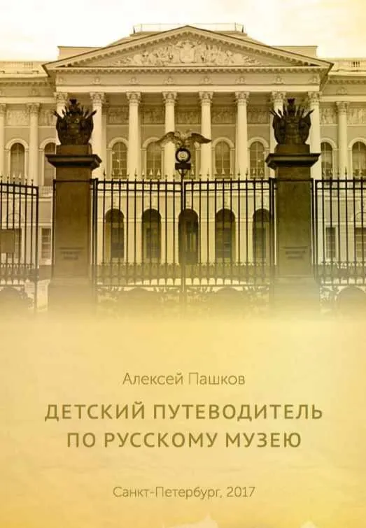 Детский путеводитель по Русскому музею (Алексей Пашков)