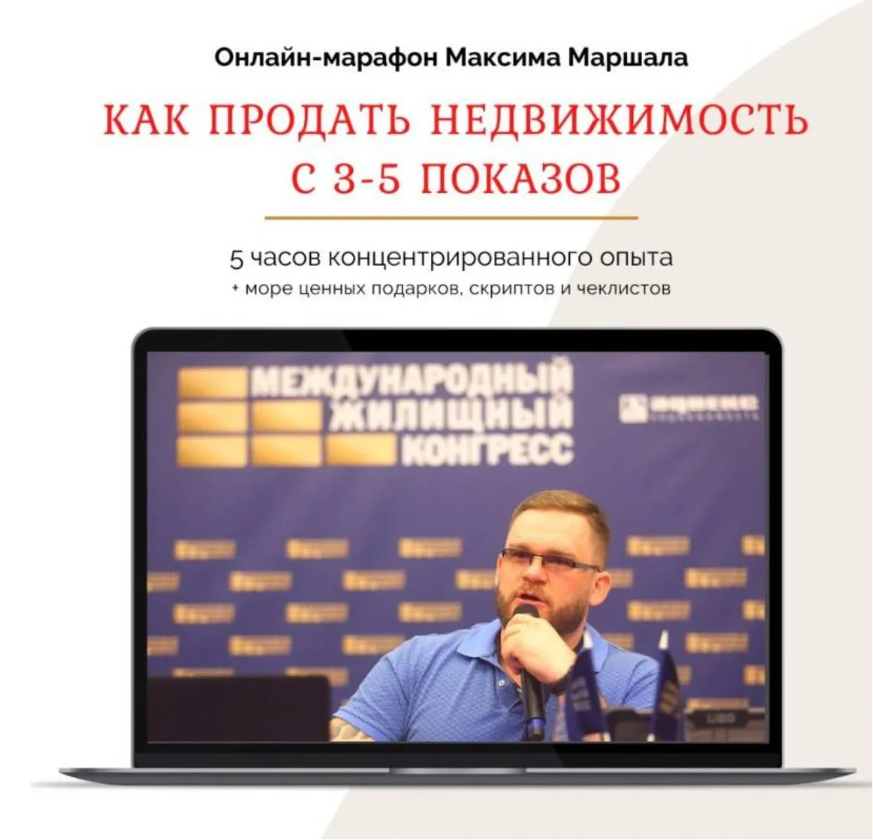 Как продать недвижимость с 3-5 показов (Максим Маршал)