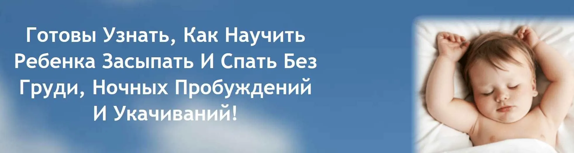 Как улучшить сон ребенка? Или как научить ребенка засыпать и спать без груди (Людмила Шарова)
