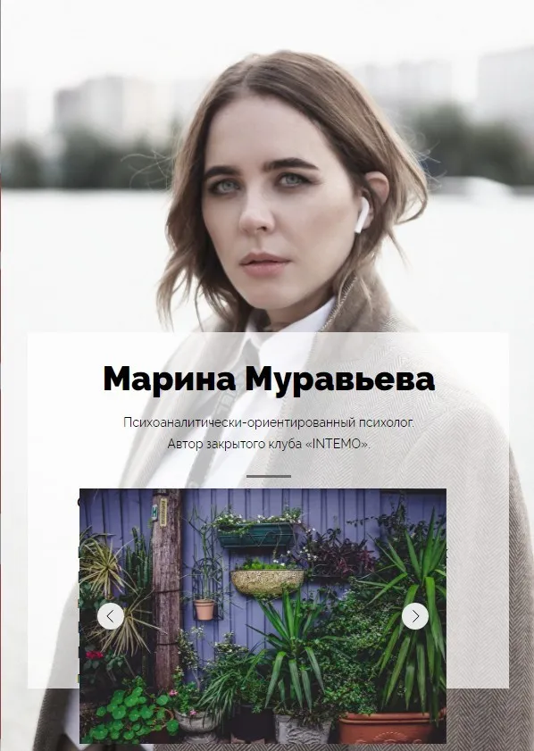[клуб Intemo] Усилить пространство для жизни (Марина Муравьева)