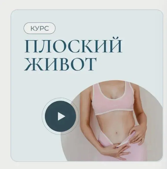 Плоский живот (Аюна Бабуева)
