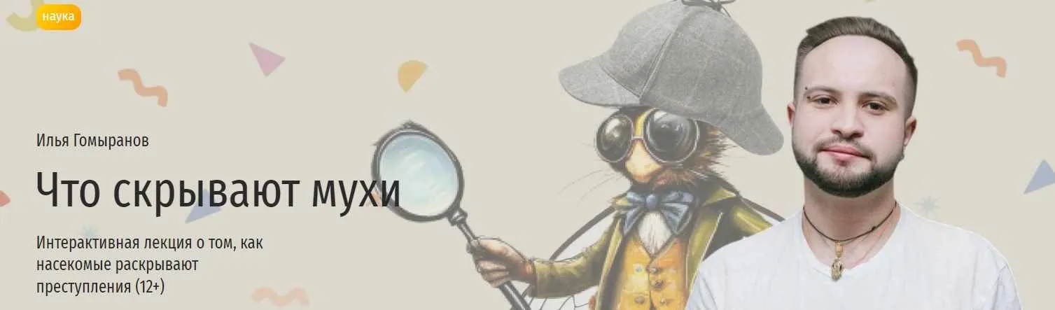 [Прямая речь] Что скрывают мухи. Интерактивная лекция о том, как насекомые раскрывают преступления (Илья Гомыранов)