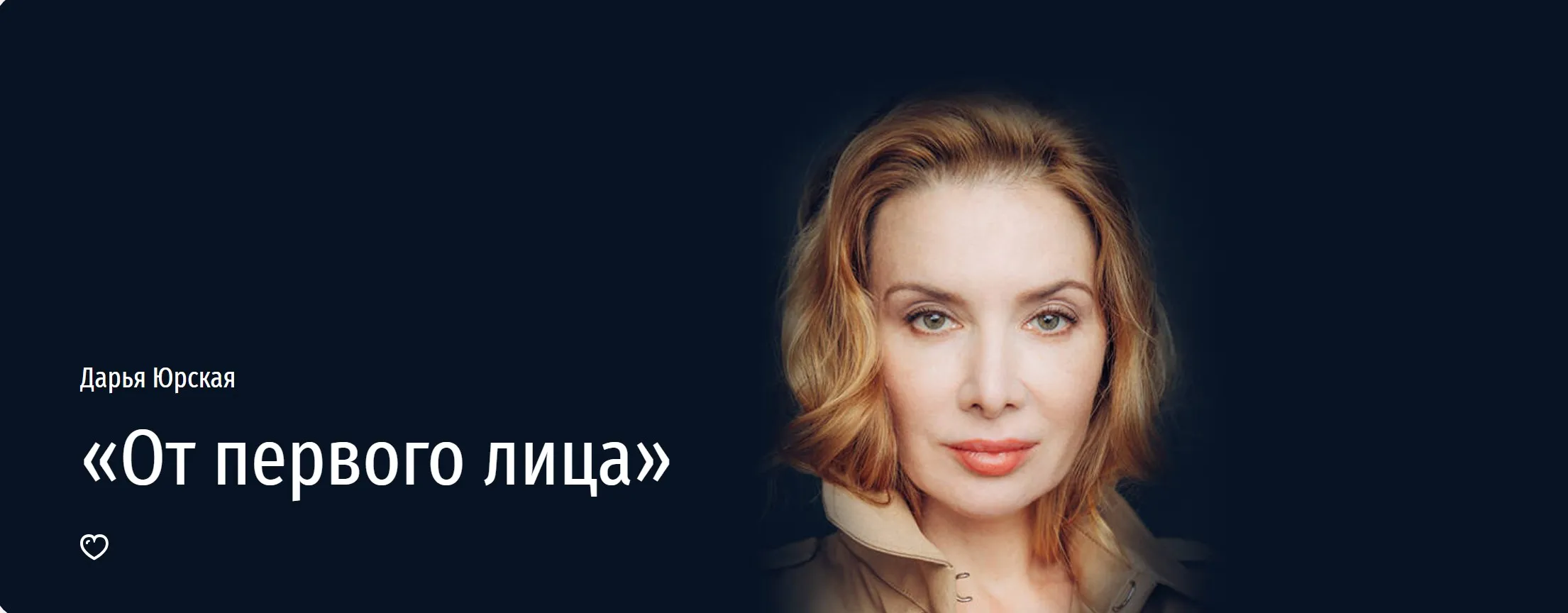 [Прямая речь] От первого лица (Дарья Юрская)