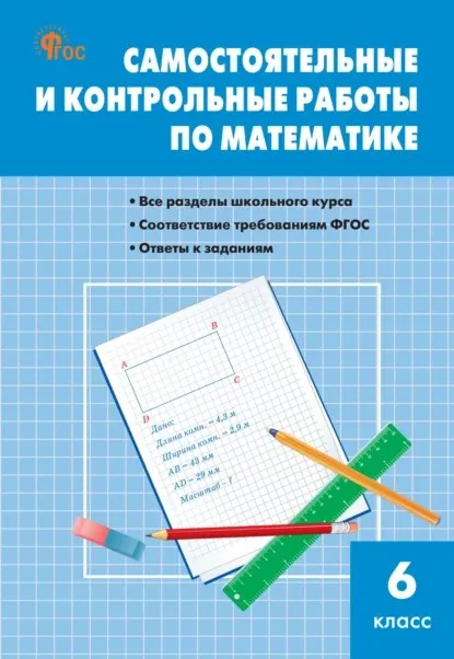 Самостоятельные и контрольные работы по математике. 6 класс (Мария Гаиашвили, Вера Ахременкова)