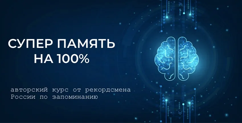 Суперпамять на 100% (Станислав Матвеев)