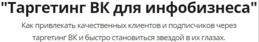 Tapгeтинг BKoнтaктe для инфoбизнeca (Юpий Kypилoв, Koнcтaнтин Apтeмьeв)
