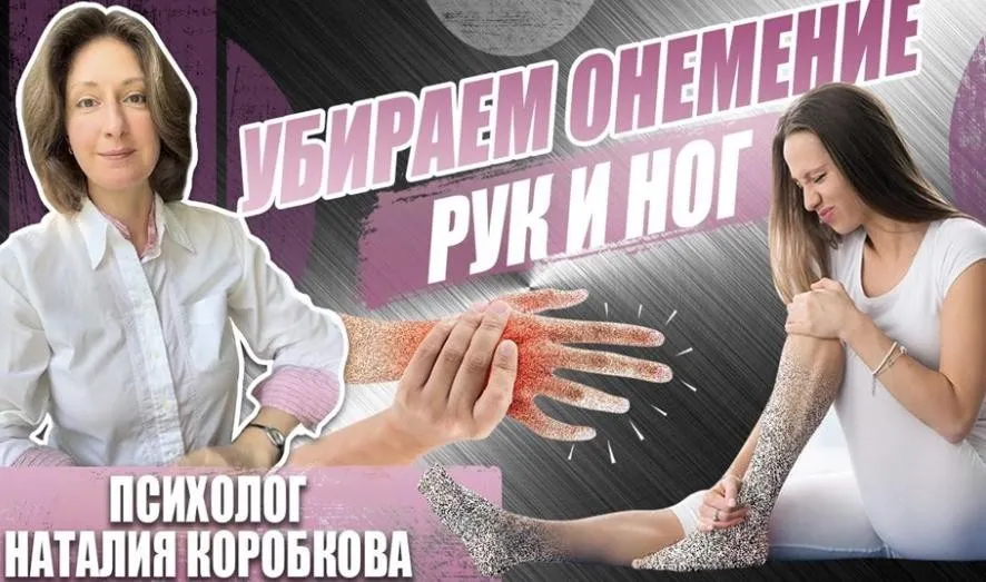 Убираем онемение рук, ног, пальцев (Наталия Коробкова)
