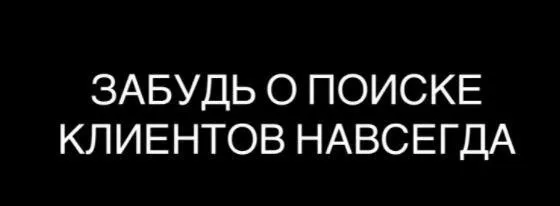 Забудь о поиске клиентов навсегда (Максим Дмитриев)