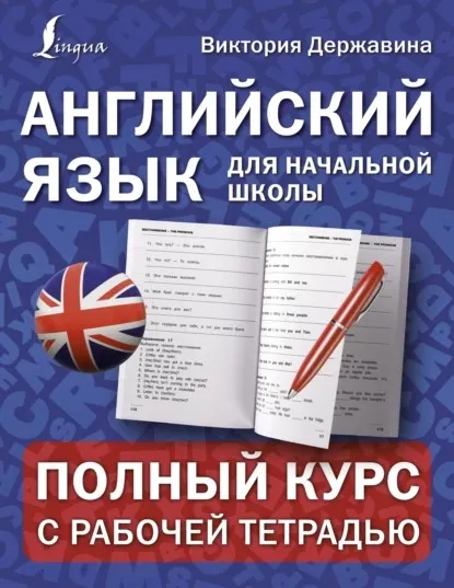 Английский язык для начальной школы: полный курс с рабочей тетрадью (Виктория Державина)