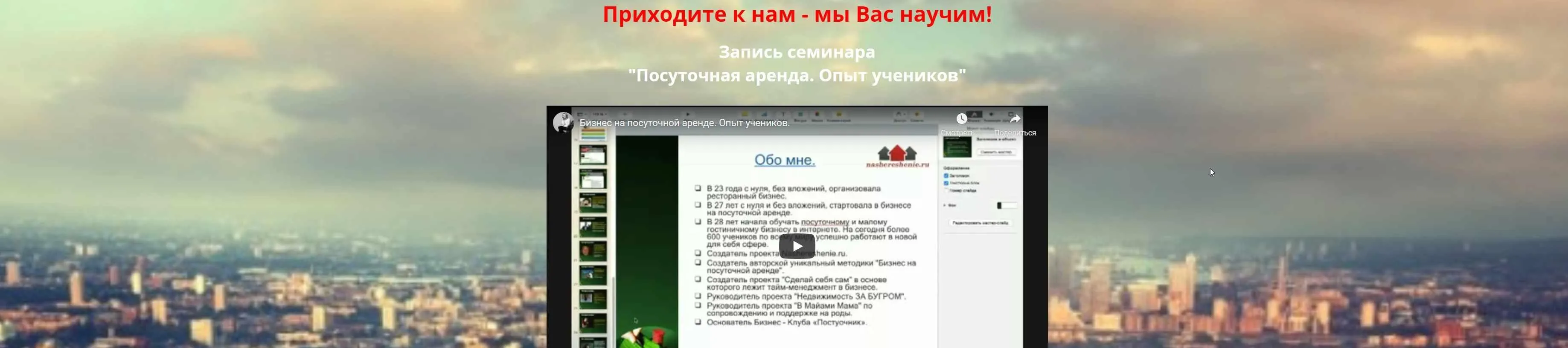 Бизнес-система заработка на посуточной аренде квартир (Светлана Рукосуева)