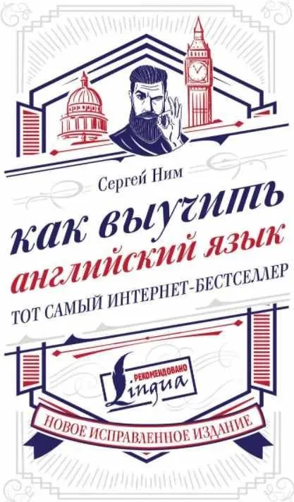 Как выучить английский язык. Тот самый интернет-бестселлер (Сергей Ним)