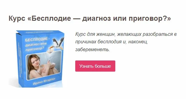 Бесплодие — диагноз или приговор (Ирина Жгарёва)