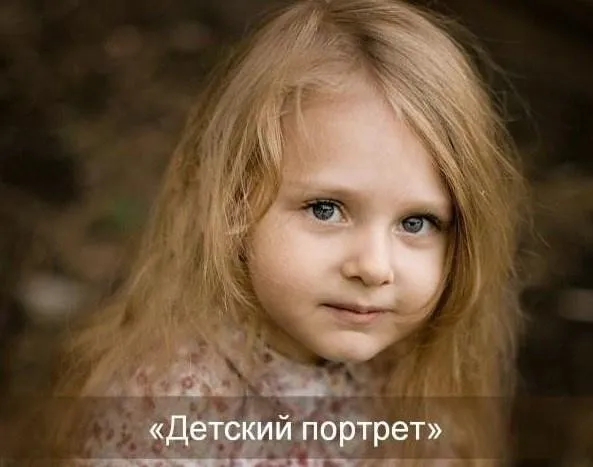Детский портрет, 2015 (Софи Лебедева, Александр Заморин)