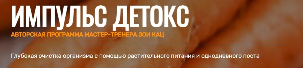 [Goltis Academy] Импульс Детокс 2019 (Зои Кац, Светлана Шаваничева)