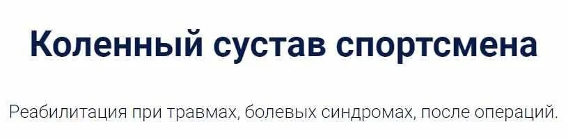 Коленный сустав спортсмена (Владимир Арьков)