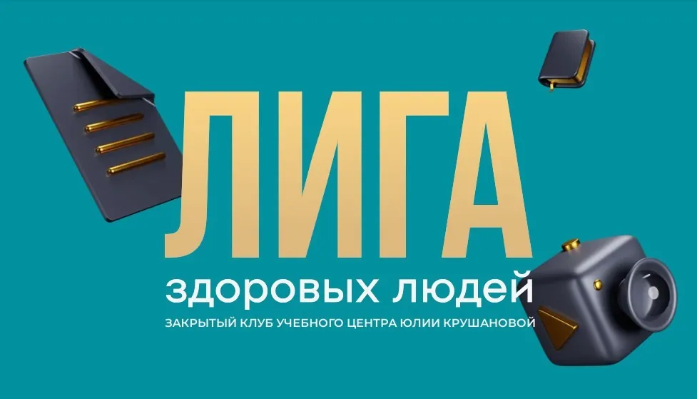 Лига здоровых людей. Сезон 4. Осознанный детокс: перезагрузка печени кишечника и кожи (Юлия Крушанова)