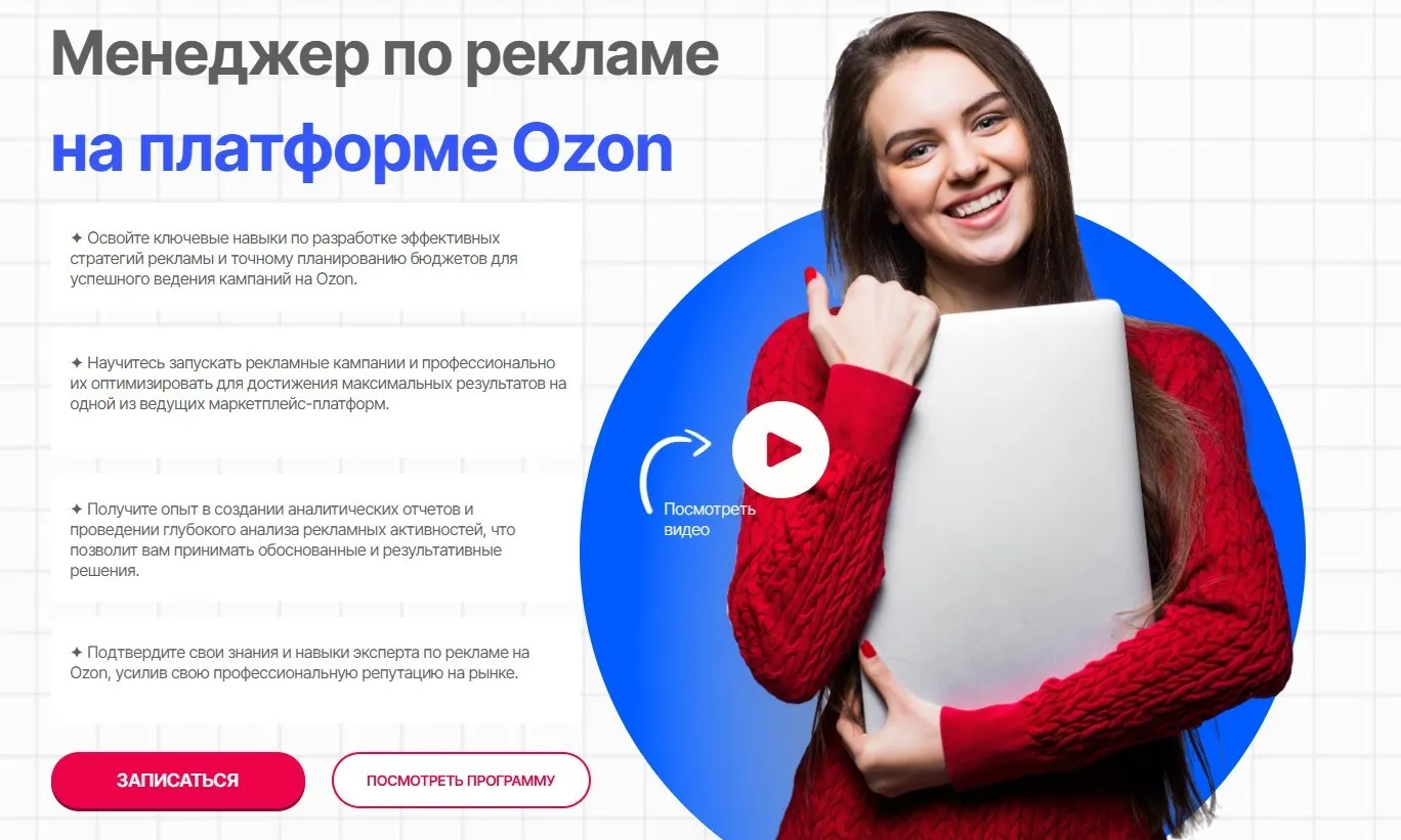 Менеджер по рекламе на платформе Ozon (Елена Меньшенина)