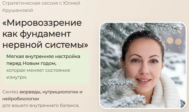 Мировоззрение как фундамент нервной системы (Юлия Крушанова)