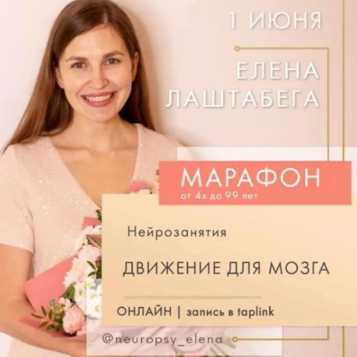 Нейроигры - Движения для мозга (Елена Лаштабега) Июль 2020