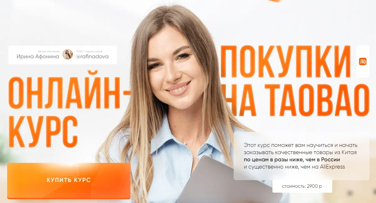 Покупка на Taobao. Обновленный курс (Ирина Афонина)