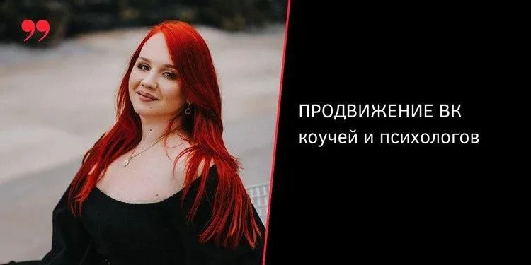 Продвижение Вконтакте психологов и коучей (Екатерина Боровикова)