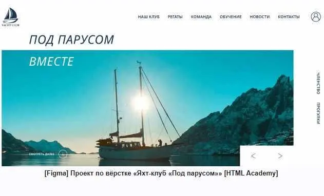 Проект по вёрстке «Яхт-клуб «Под парусом»» [НТМL Academy]