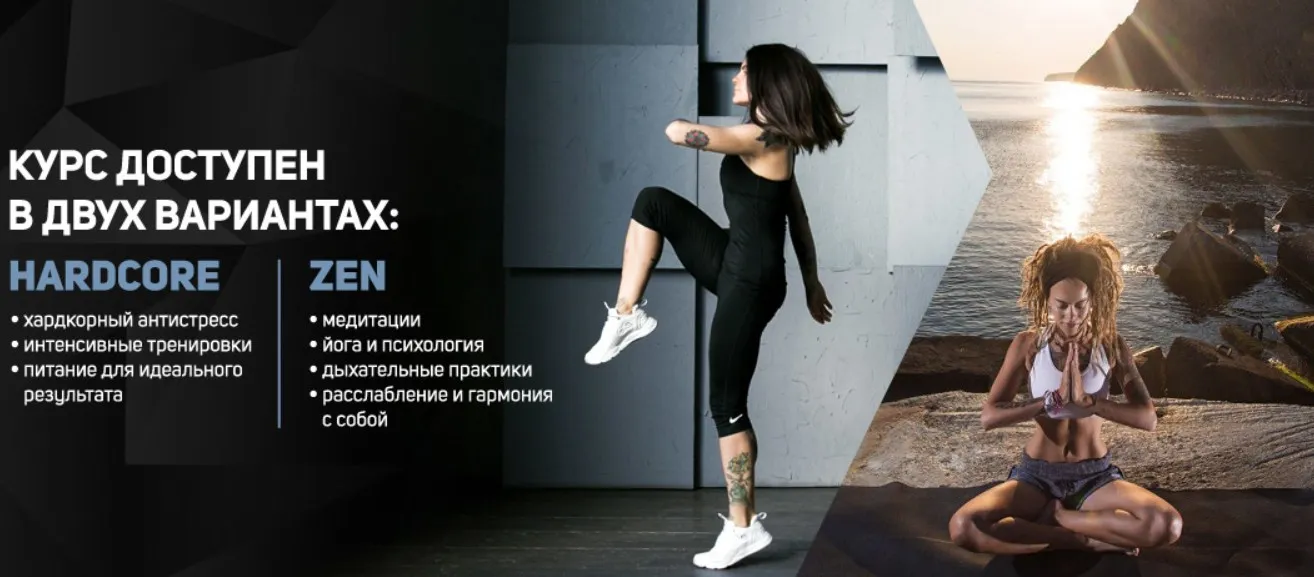 [Школа идеального тела #Sekta] Hardcore&Zen