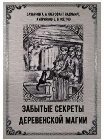 Забытые секреты деревенской магии (Александр Базанов (Маг Радомир))