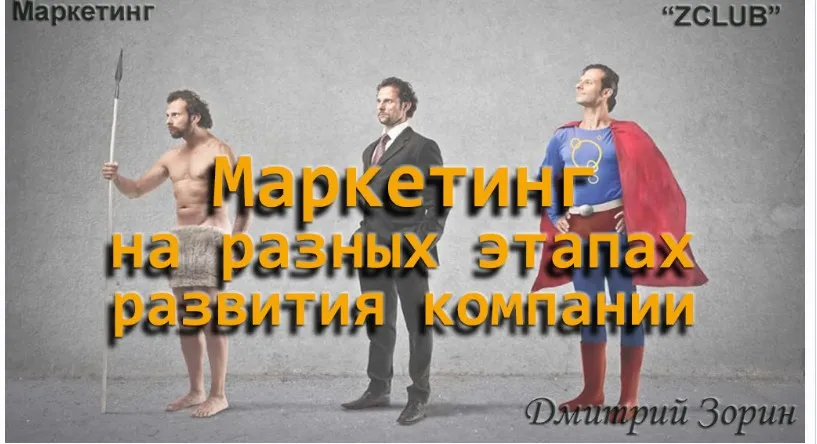 [ZCLUB] Маркетинг на разных этапах развития компании (Дмитрий Зорин)